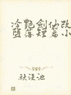 冷艳剑仙改编的堕落短篇小说推荐