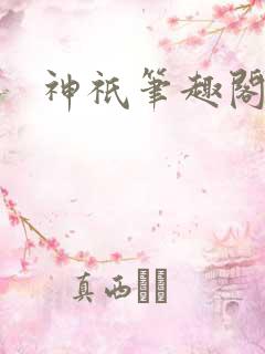 神祇笔趣阁