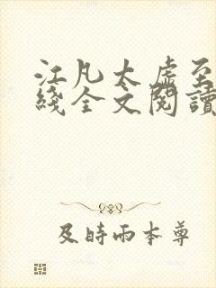 江凡太虚至尊在线全文阅读