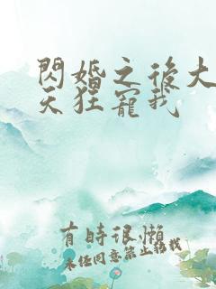 闪婚之后大叔每天狂宠我