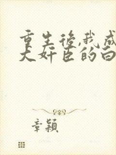 重生后,我成了大奸臣的白月光, 重生后,我成了大奸臣的白月光,