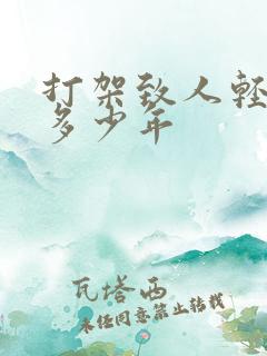 打架致人轻伤判多少年