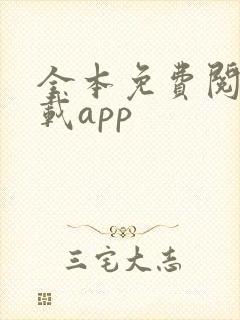 全本免费阅读下载app