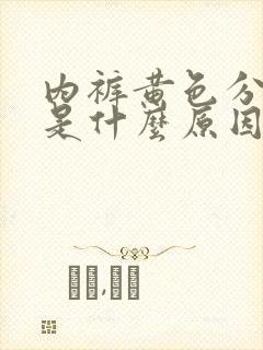 内裤黄色分泌物是什么原因