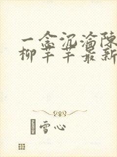 一念沉沦陈书恒柳芊芊最新章节更新时间