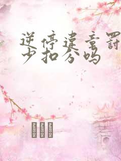 逆停违章罚款多少扣分吗