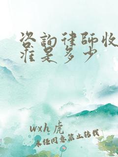 咨询律师收费标准是多少