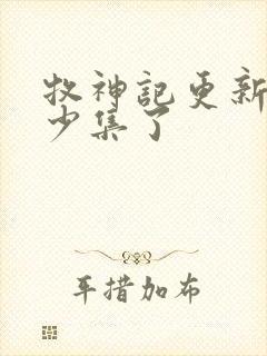 牧神记更新到多少集了 牧神记更新到多少集了