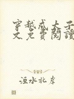 穿越成太子妃全文免费阅读