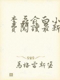 李磊俞白小说免费阅读最新章节更新时间