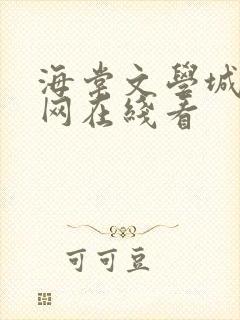 海棠文学城小说网在线看
