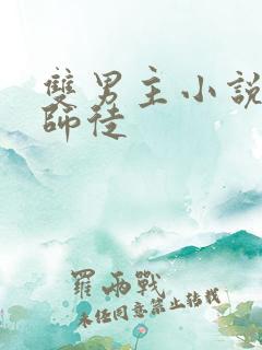 双男主小说推荐师徒