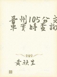 晋州105公交车实时查询
