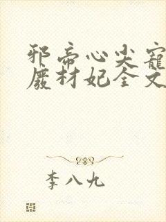 邪帝心尖宠鬼医废材妃全文免费阅读