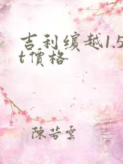 吉利缤越1.5t价格