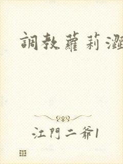 调教萝莉涩小说