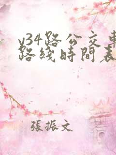 y34路公交车路线时间表