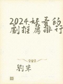 2024好看的剧推荐排行榜前十名