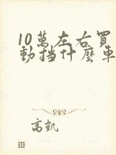 10万左右买手动挡什么车好