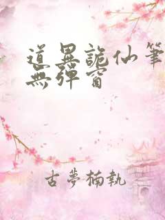 道异诡仙笔趣阁无弹窗