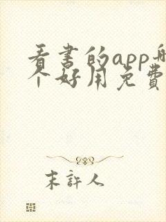 看书的app哪个好用免费