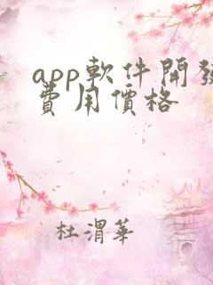 app软件开发费用价格