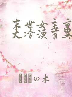 末世女主重生强大冷漠有异能