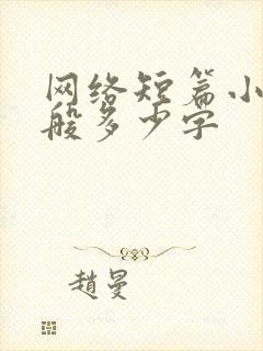网络短篇小说一般多少字