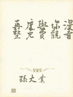 再度与你漫画完整免费观看