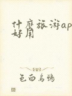 什么旅游app好用