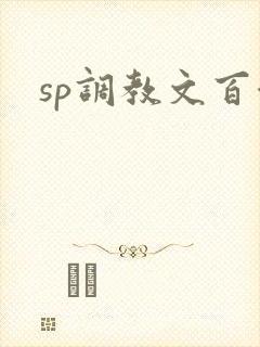 sp调教文百合
