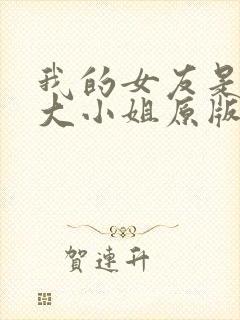 我的女友是恶劣大小姐原版