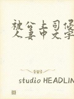 被公上司侵犯的人妻中文字幕