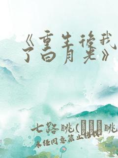 《重生后我顶替了白月光》