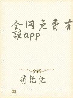 全网免费有声小说app