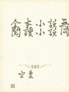 全本小说无弹窗阅读小说网