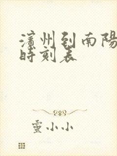 滨州到南阳大巴时刻表