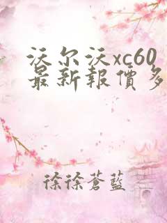 沃尔沃xc60最新报价多少钱