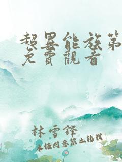 超异能族第一季免费观看