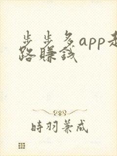 步步多app走路赚钱