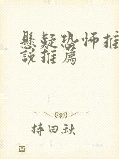 悬疑恐怖推理小说推荐 悬疑恐怖推理小说推荐