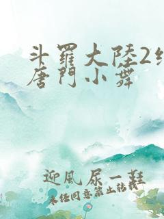 斗罗大陆2绝世唐门小舞