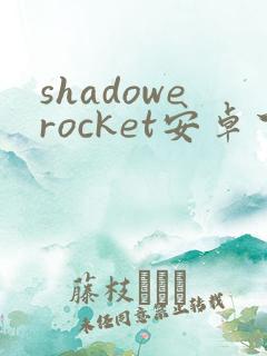 shadowerocket安卓下载