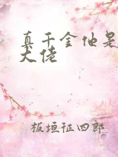 真千金他是全能大佬