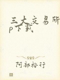 三大交易所app下载
