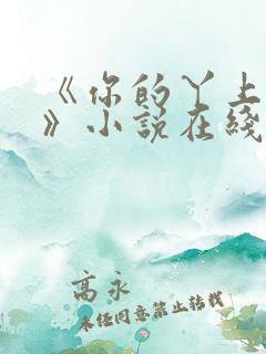 《你的丫上瘾了》小说在线阅读