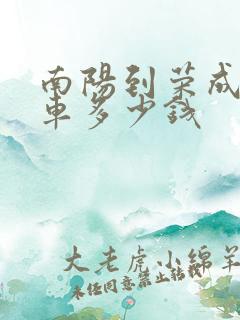 南阳到荣成大巴车多少钱