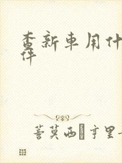 查新车用什么软件 查新车用什么软件