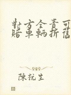 对方全责可以索赔车辆折旧费吗