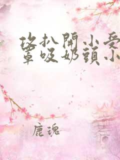 攻扒开小受的胸罩吸奶头小说